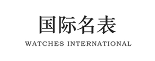 国际名表